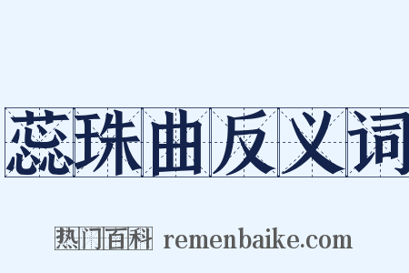 蕊珠曲反义词是什么意思的图片